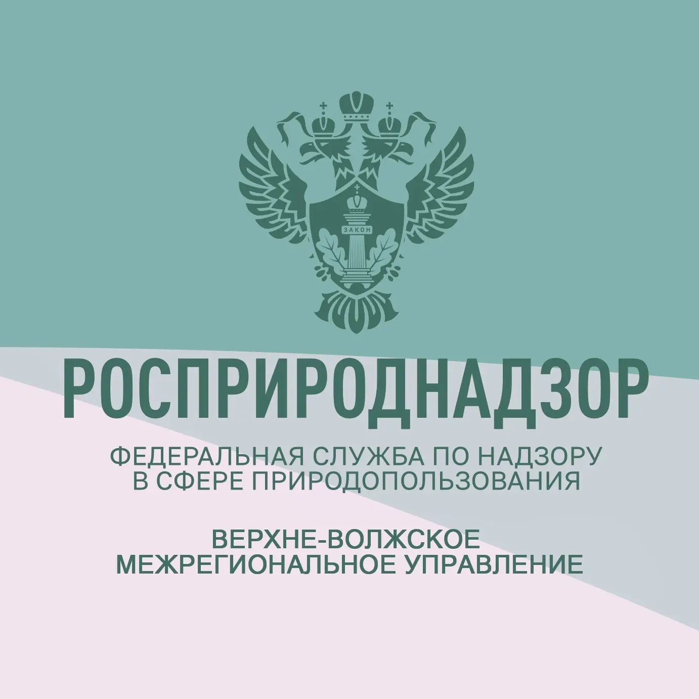 Верхне-Волжское межрегиональное управление Росприроднадзора