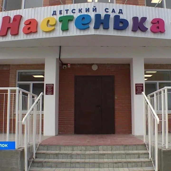 МБДОУ детский сад "Настенька" п. Аскиз