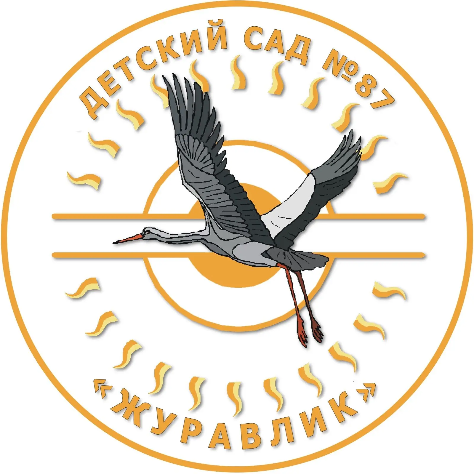 МДОУ "Центр развития ребенка - детский сад №87 "Журавлик"