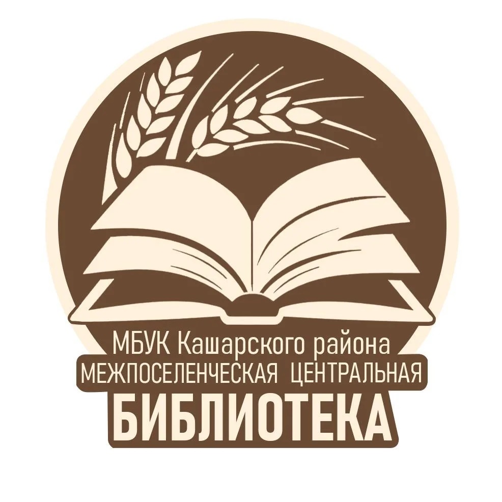 МБУК Кашарского района МЦБ
