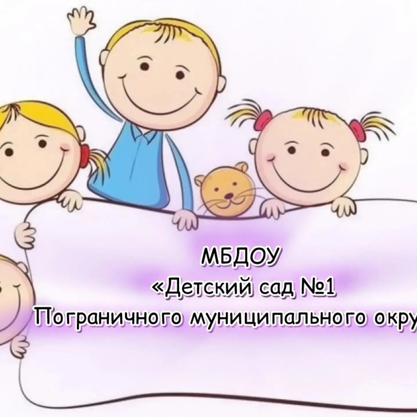 МБДОУ "Детский сад №1" пгт. Пограничный