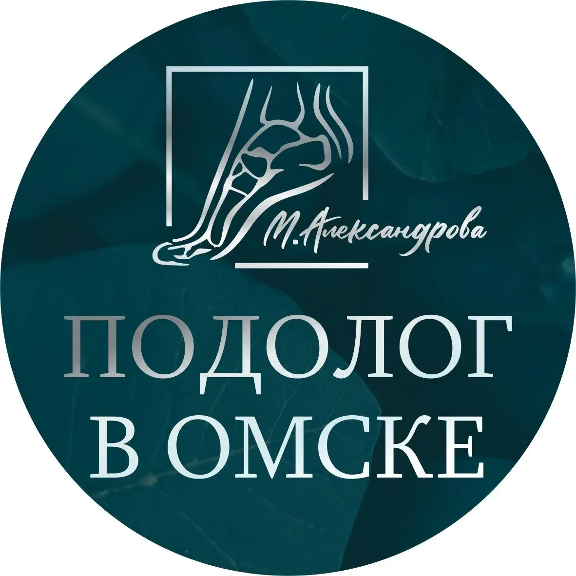 Подолог в Омске