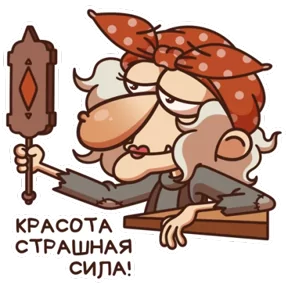 Баба Яга — стикер для MAX
