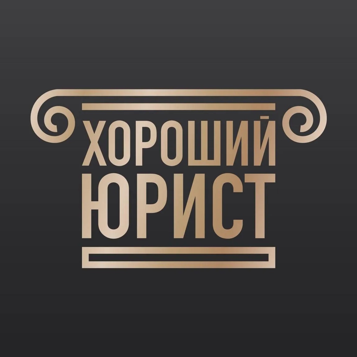 Хороший Юрист