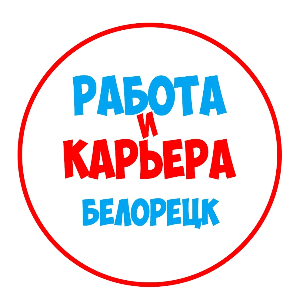 Работа в Белорецке