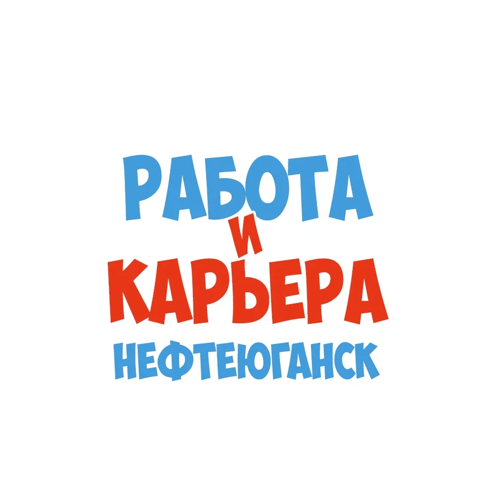 Работа в Нефтеюганске