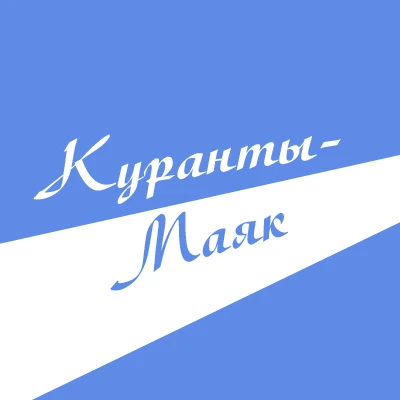 Газета Куранты-Маяк