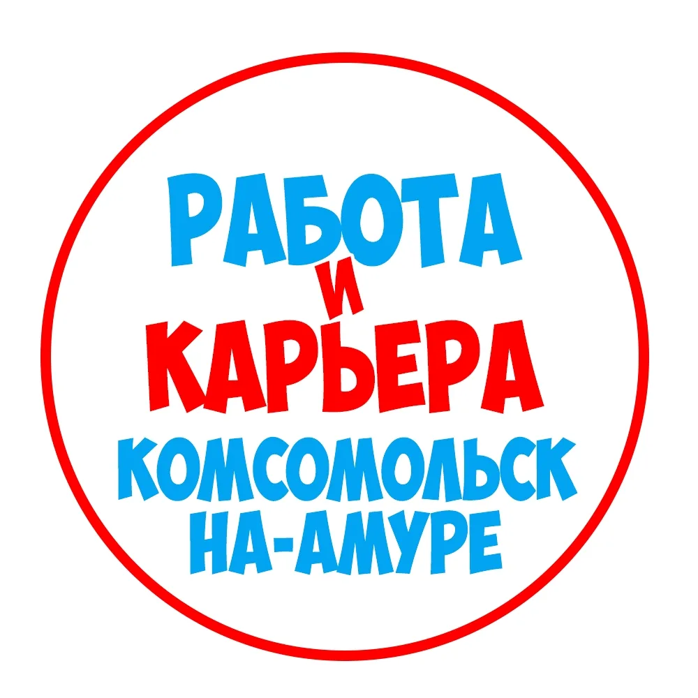 Работа в Комсомольск-на-Амуре