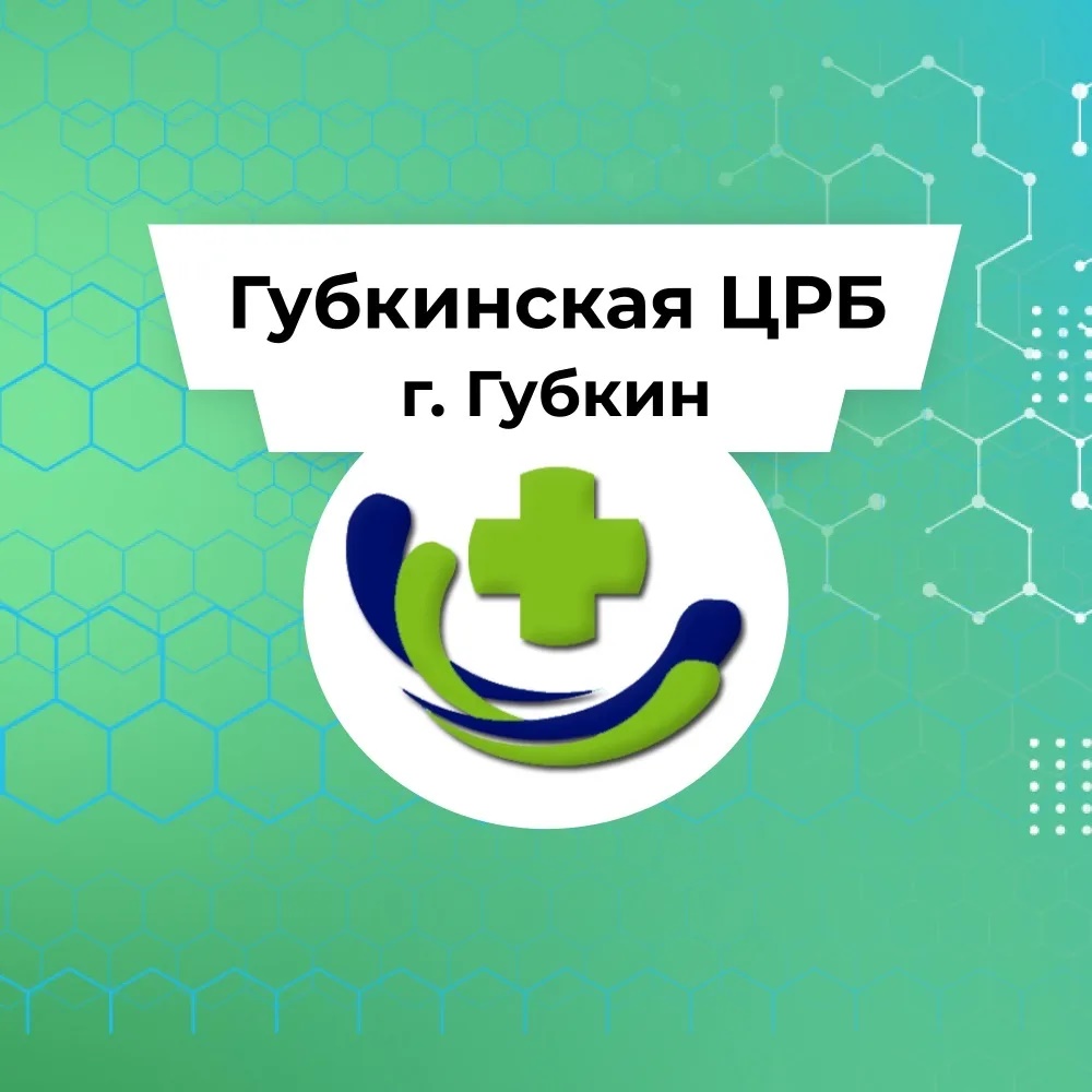 ОГБУЗ «Губкинская ЦРБ»