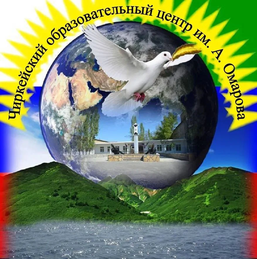 Чиркейский образовательный центр им. А. Омарова