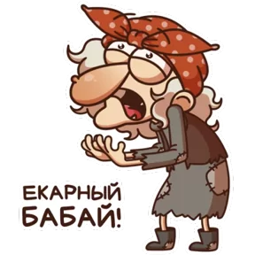 Баба Яга — стикер для MAX