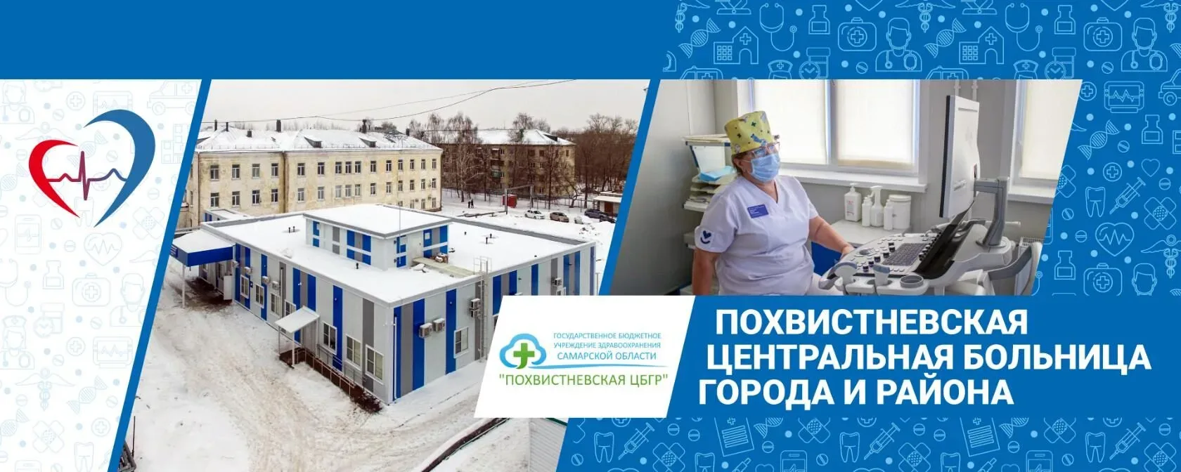 ГБУЗ СО Похвистневская ЦРБ