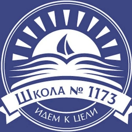 ГБОУ Школа № 1173