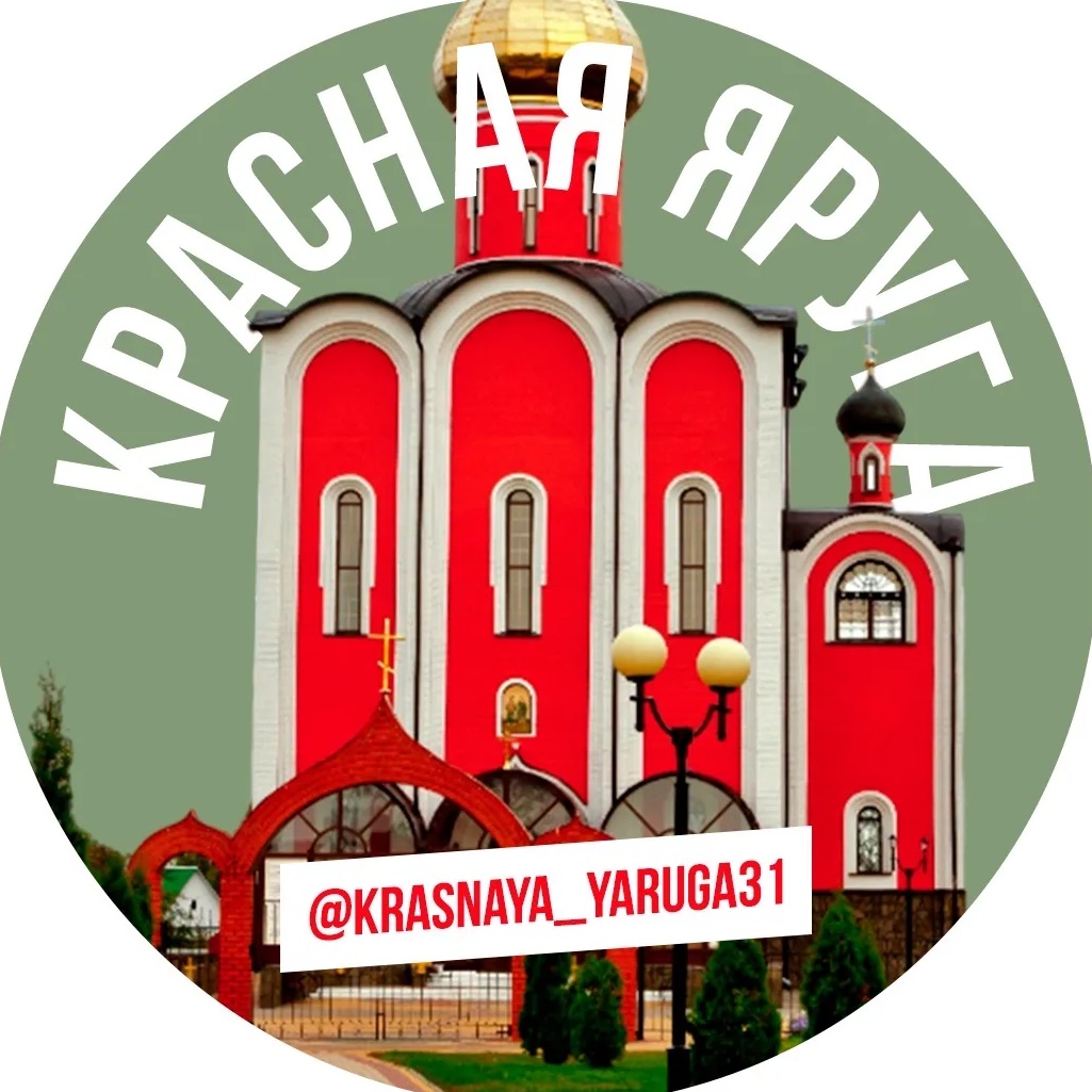Аватар канала Красная Яруга