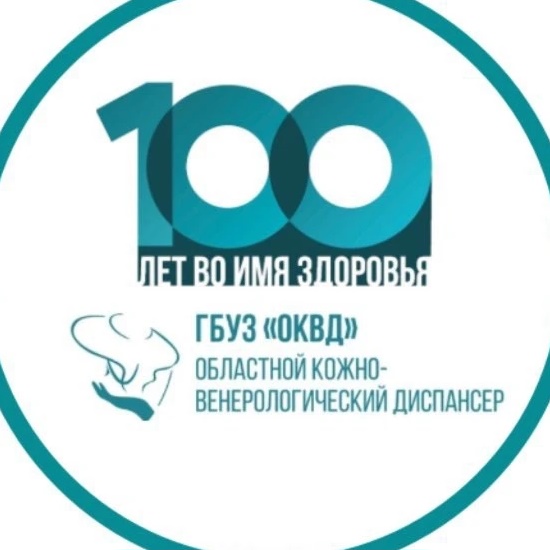 ГБУЗ "Областной кожно-венерологический диспансер»