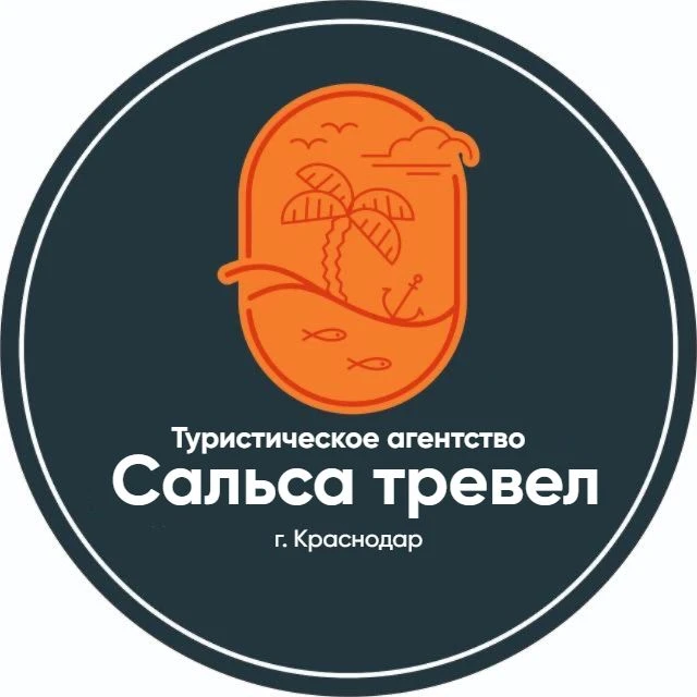 Турагентство Сальса Тревел г. Краснодар