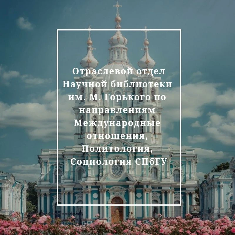 Библиотека Смольного кампуса СПбГУ