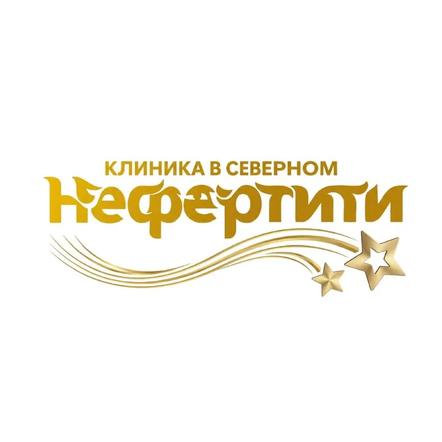 Клиника «Нефертити» в Северном