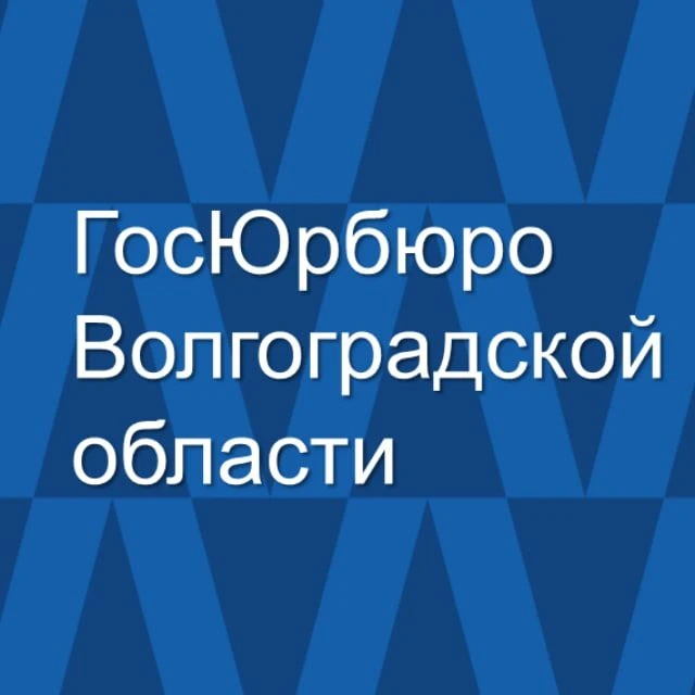 ГосЮрбюро Волгоградской области