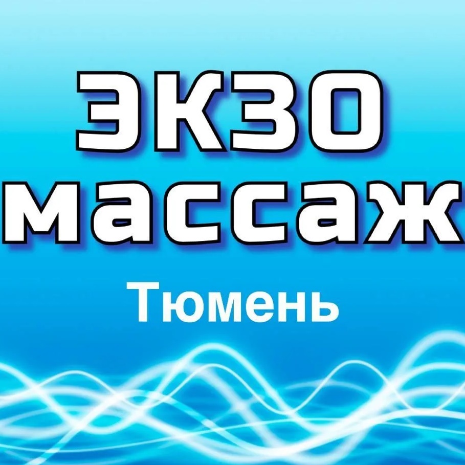 Канал ЭКЗОмассаж-Тюмень