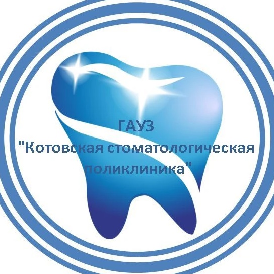 ГАУЗ "Котовская стоматологическая поликлиника"