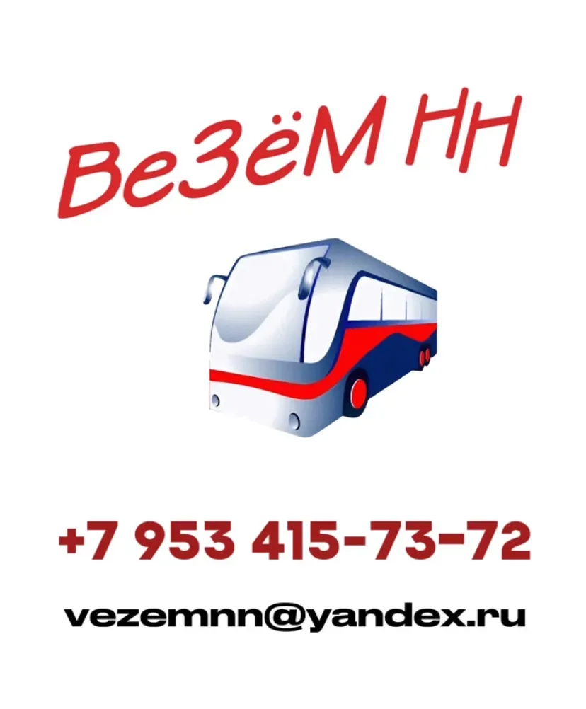 ЗАКАЗАТЬ АВТОБУС г. Нижний Новгород
