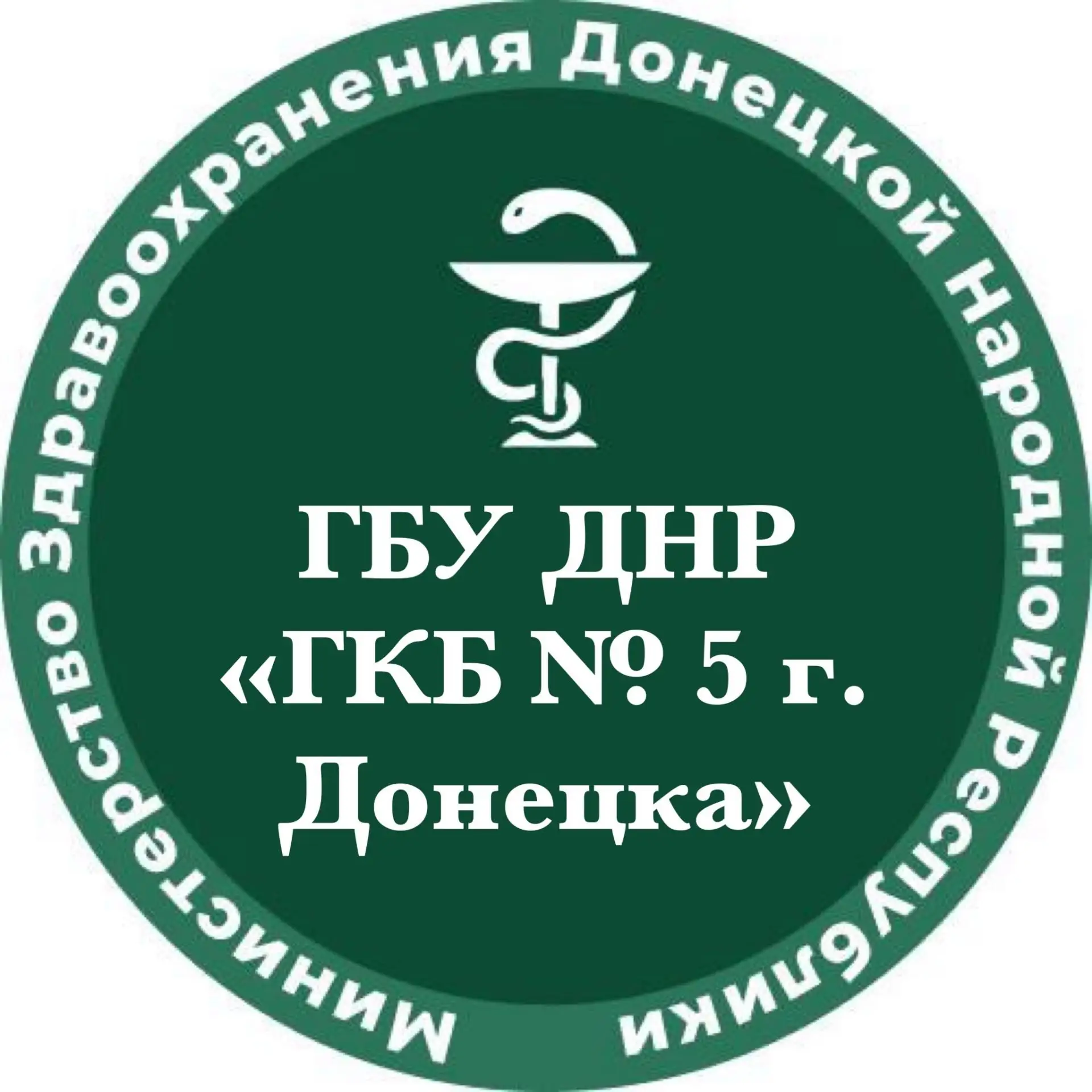 ГБУ ДНР «Городская клиническая больница № 5 г.Донецка»