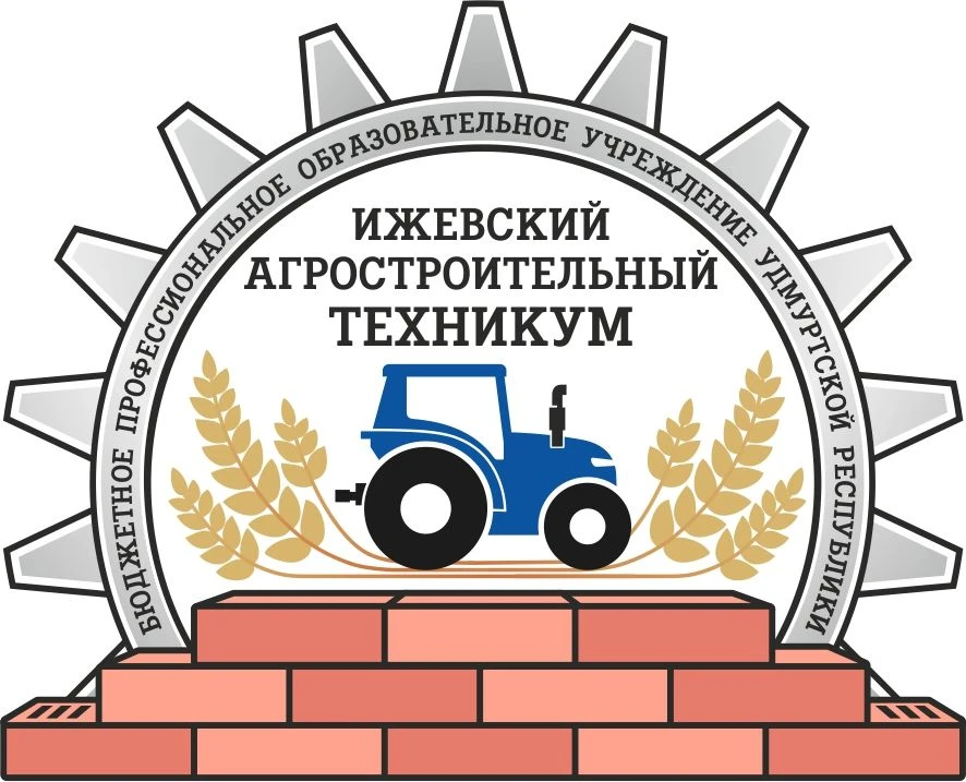 БПОУ УР "Ижевский агростроительный техникум"