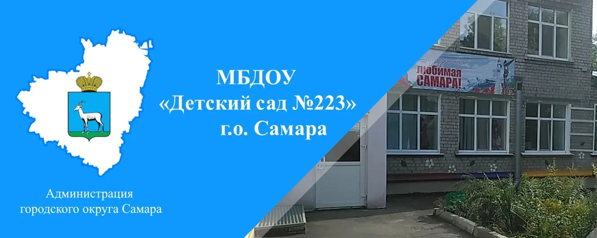 МБДОУ "Детский сад №223" г.о.Самара