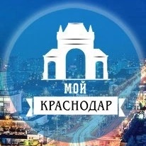 МОЙ КРАСНОДАР