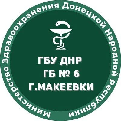 ГБУ ДНР "ГБ №6 г.Макеевки"