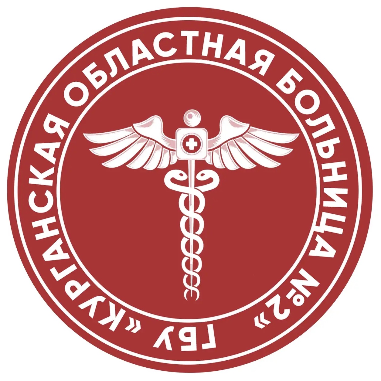 ГБУ «Курганская областная больница №2»