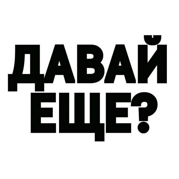 Давай ещё одну серию?