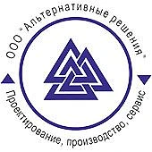 ООО "АЛЬТЕРНАТИВНЫЕ РЕШЕНИЯ" Екатеринбург