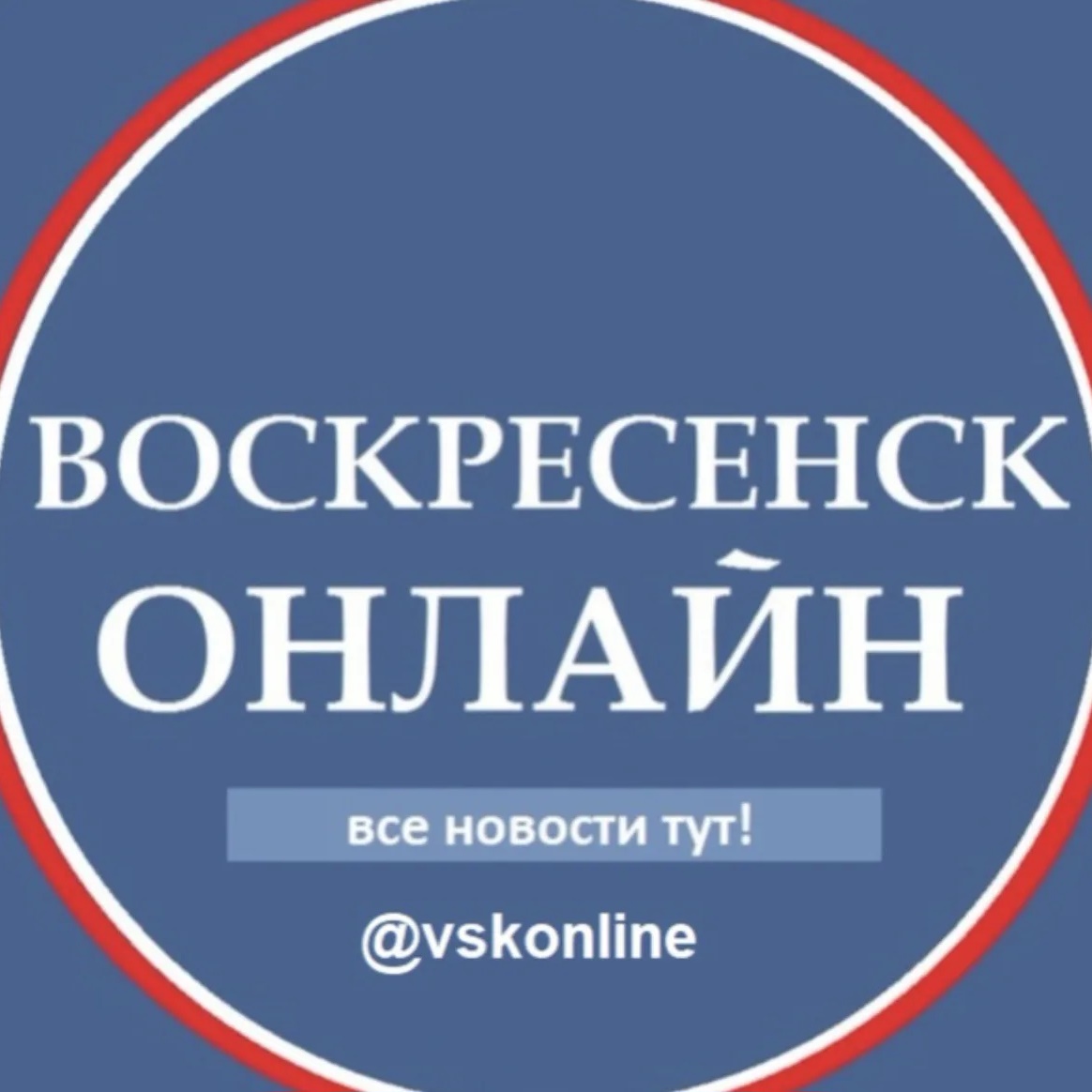Аватар канала Воскресенск Новости