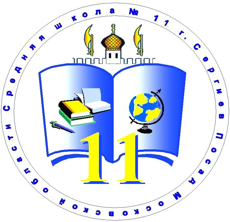 МБОУ СОШ N11 Сергиев Посад Московская область