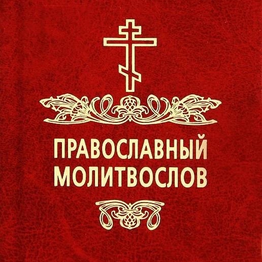 Аватар канала Молитвы | Православный Молитвослов | Первый православный канал в Макс