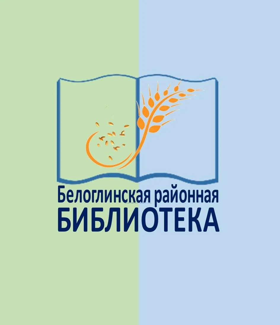 МБУК "Белоглинская МЦРБ"