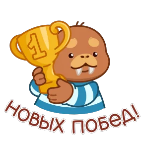 Моржик — стикер для MAX