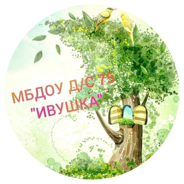 МБДОУ №75 "Ивушка"