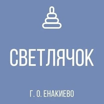 ГБДОУ "Детский сад №48 "Светлячок" г. о. Енакиево" ДНР