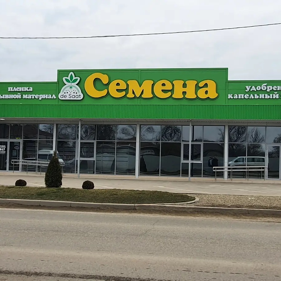 Магерко «СЕМЕНА»