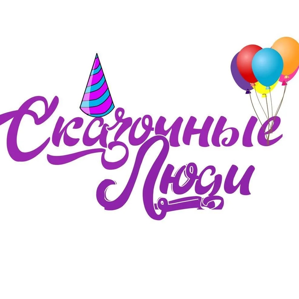 Сказочные Люди. Детские праздники