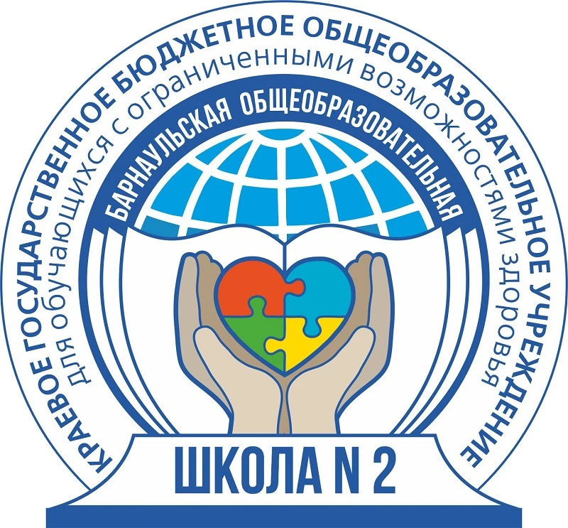 Официальный канал КГБОУ "Барнаульская общеобразовательная школа №2", г. Барнаул
