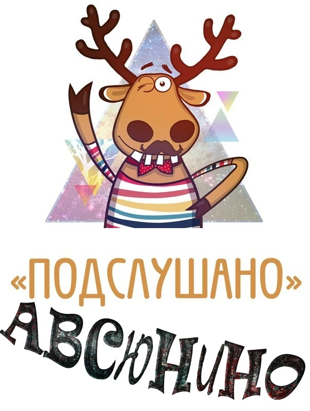 Подслушано Авсюнино