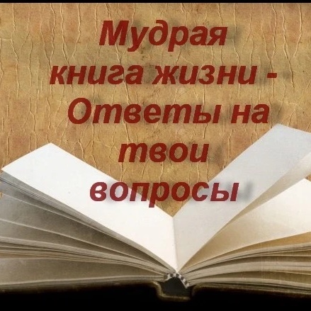 Аватар канала Мудрая книга Жизни