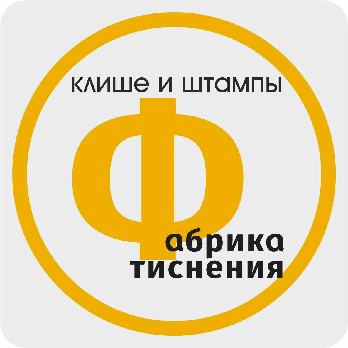 Клише и штампы от Фабрика тиснения