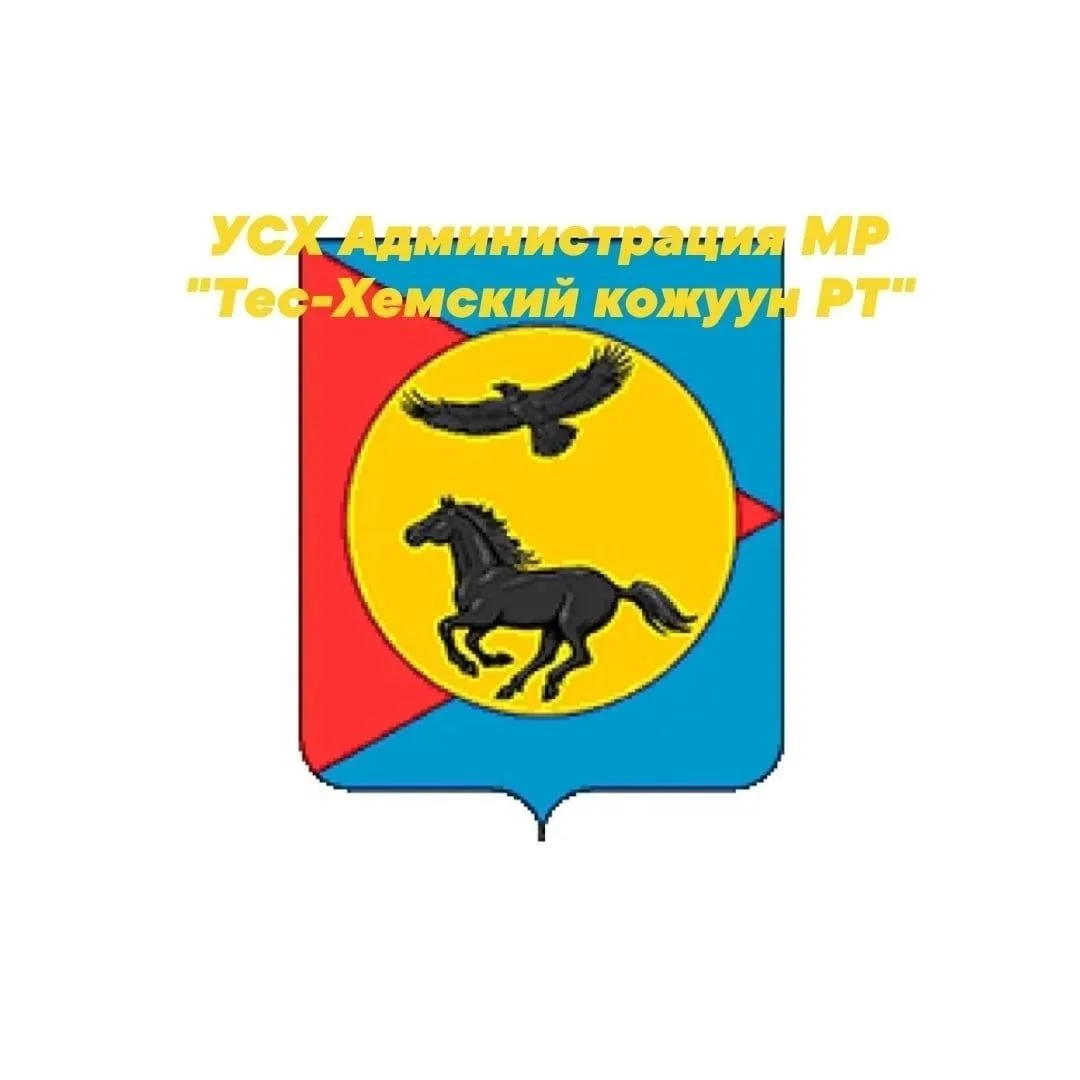 Управление сельского хозяйства Администрации Тес-Хемского кожууна