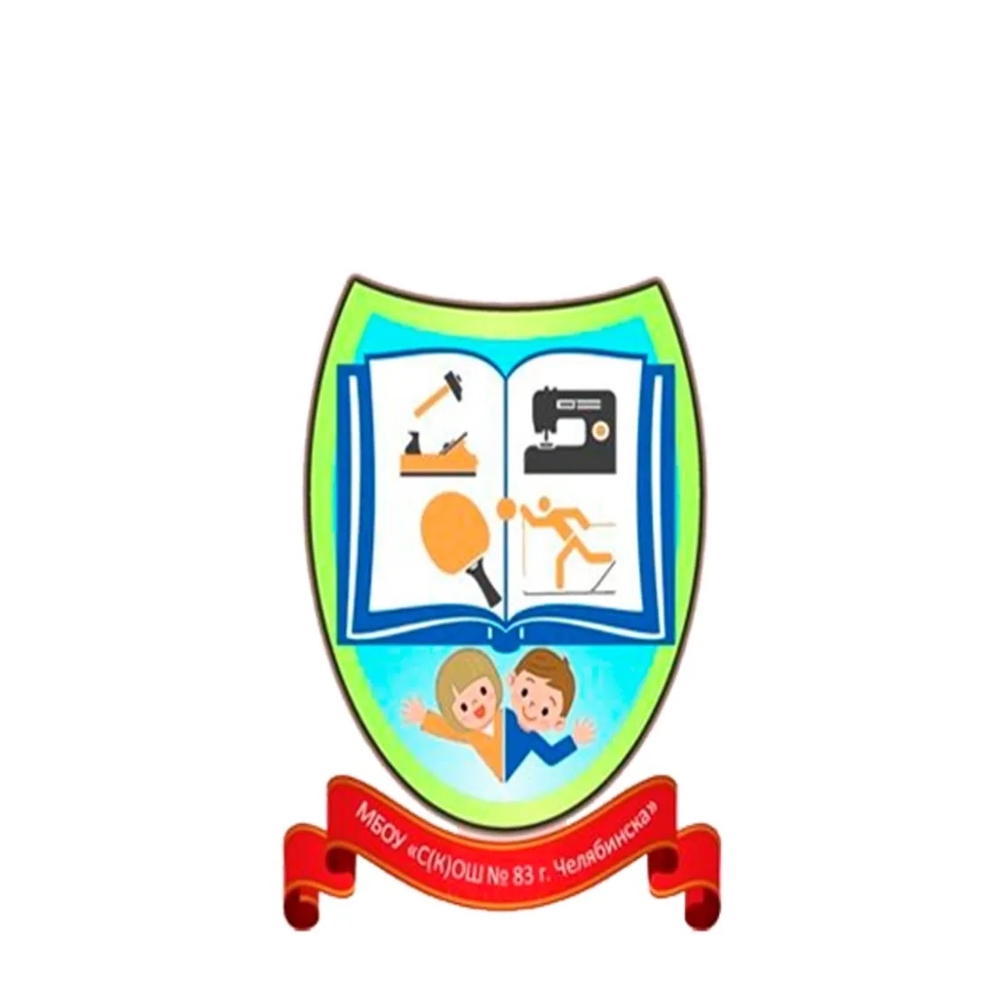 МБОУ "С(К)ОШ №83 г. Челябинска"