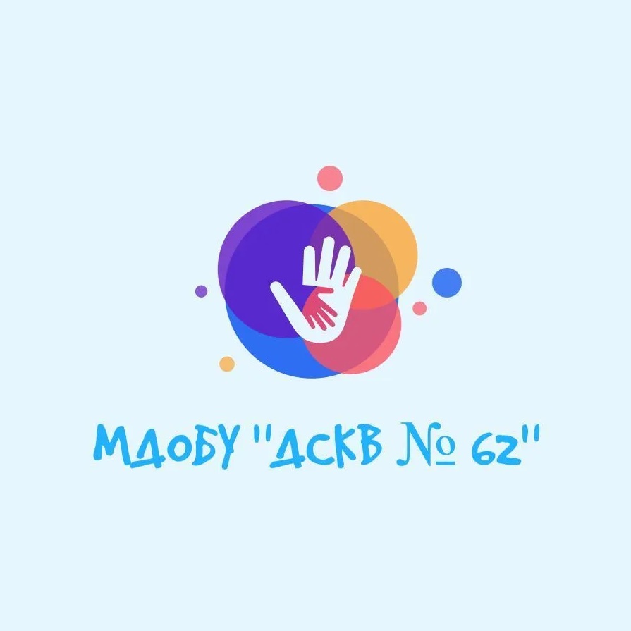 МДОБУ "ДСКВ № 62"